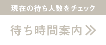 現在の待ち人数をチェック、待ち時間案内へ